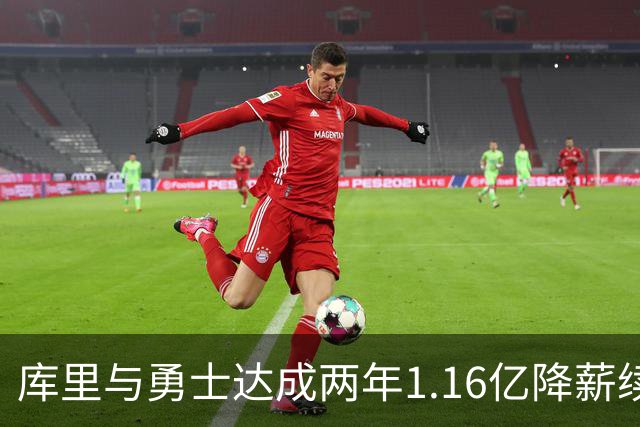 库里与勇士达成两年1.16亿降薪续约，第二年可选择离队